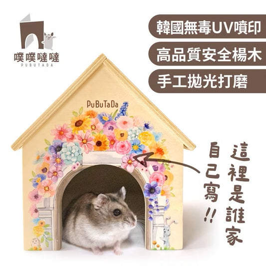 【噗噗噠噠】｜浪漫滿屋 小動物用小木屋
