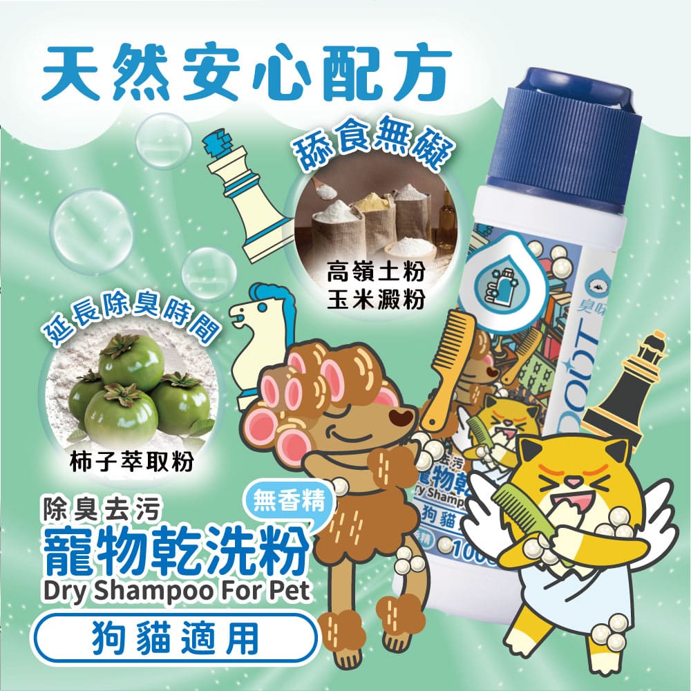 【臭味滾ODOUT】 貓狗 乾洗粉 100g・植物除臭配方