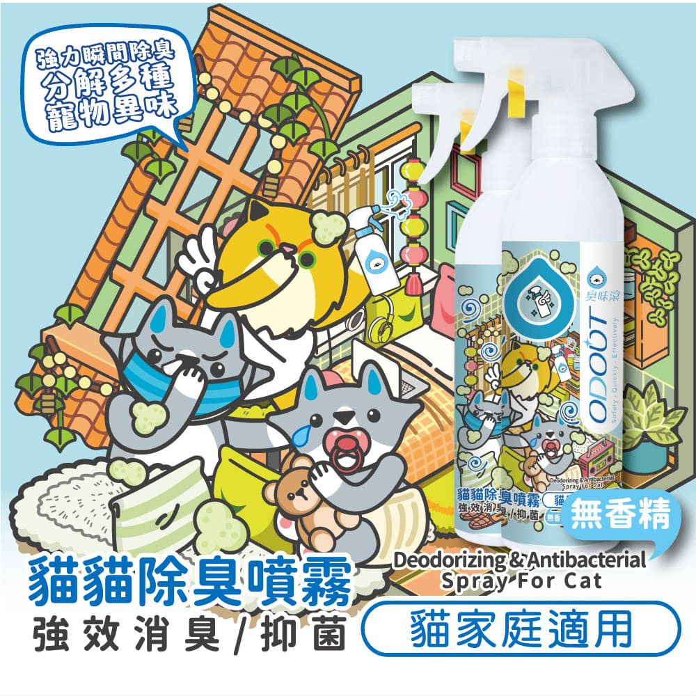 【臭味滾ODOUT】 貓 除臭噴霧 500ml 高效分解異味