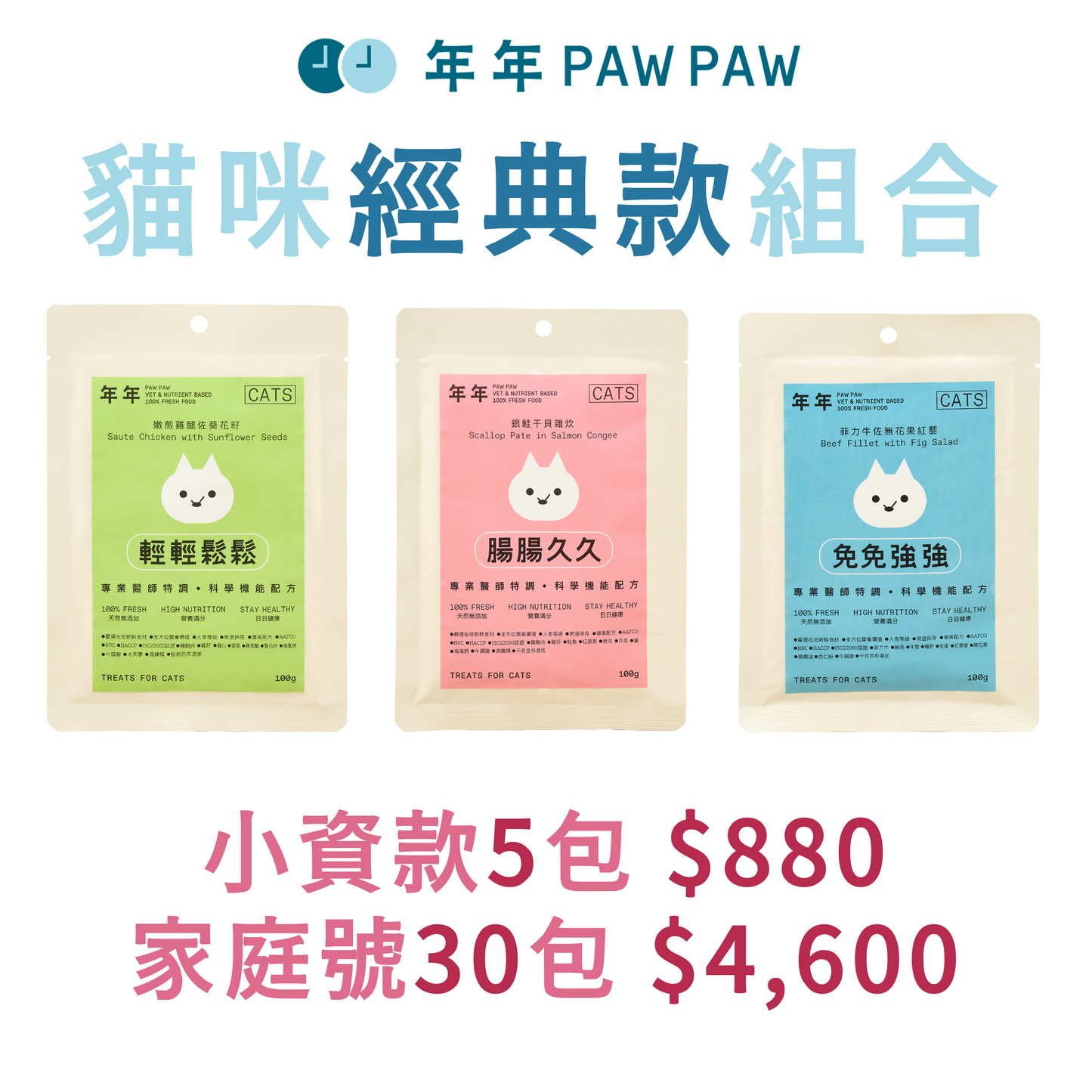 年年 貓咪經典款組合