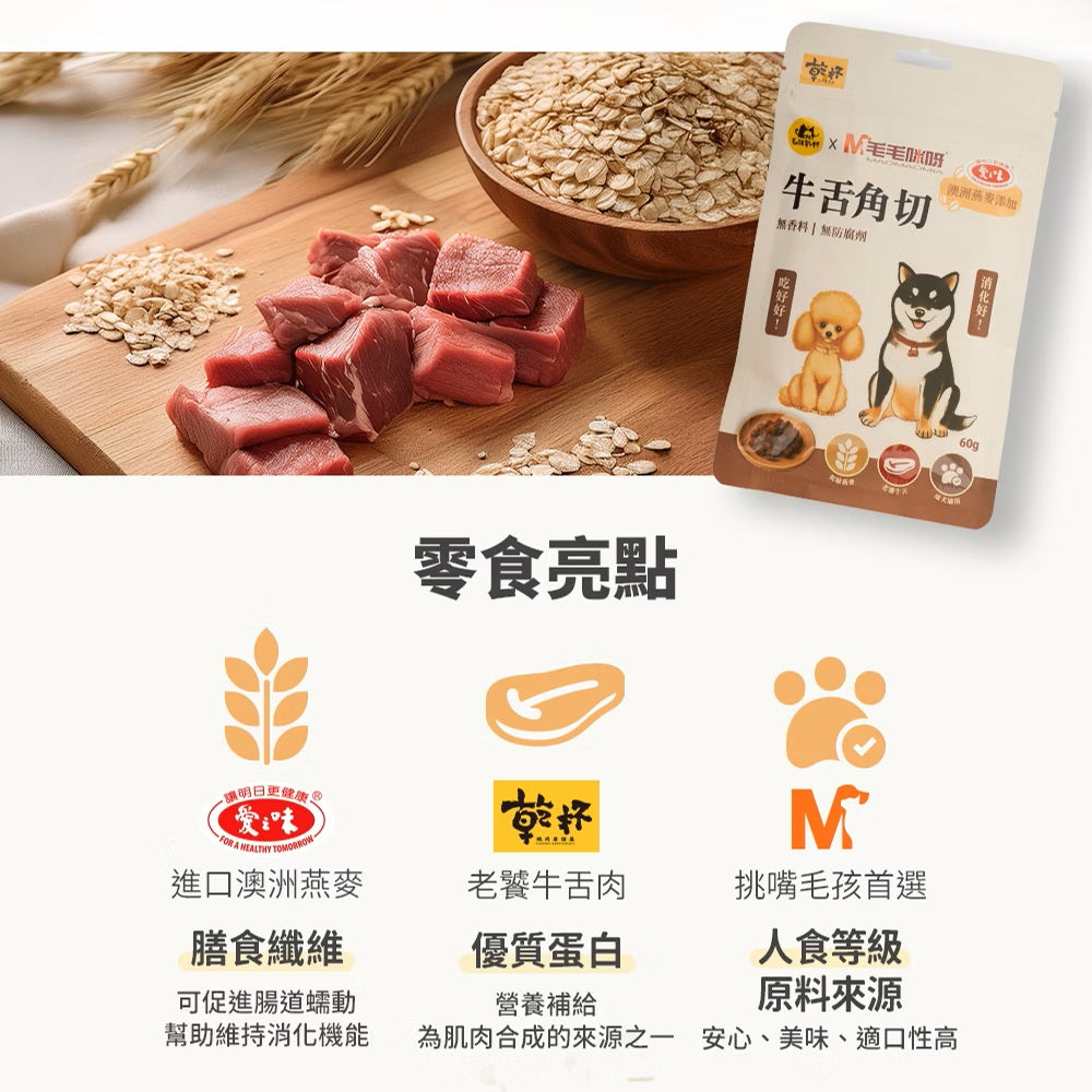 【毛毛咪呀】毛孩乾杯 牛舌燕麥角切60g