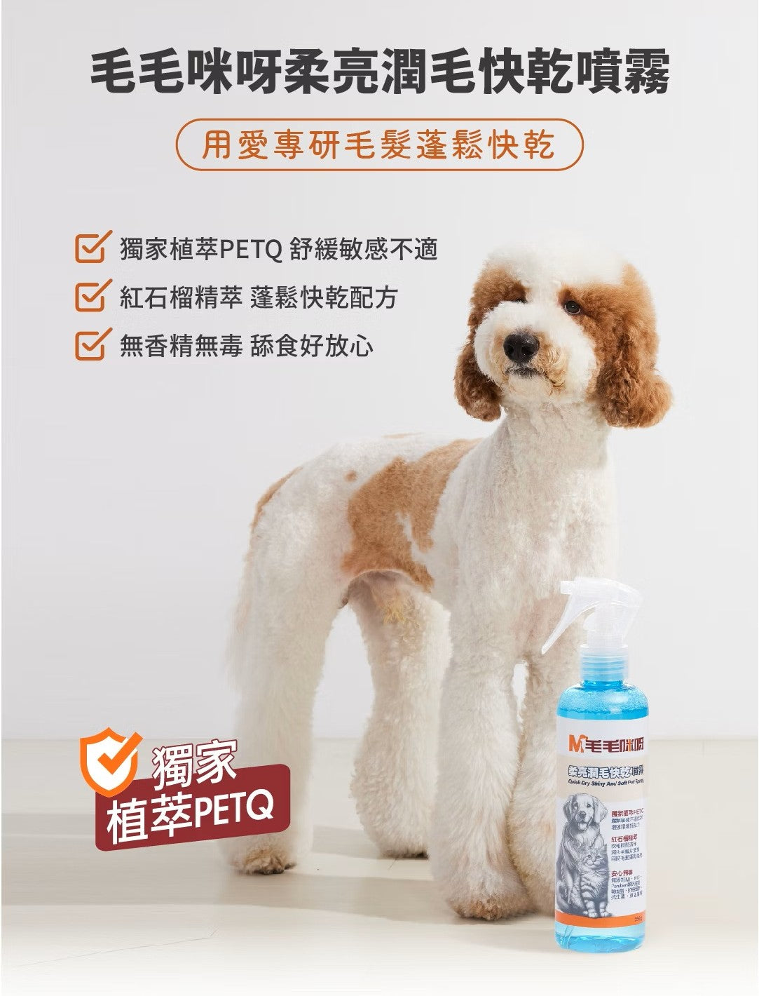 【毛毛咪呀】柔亮潤毛快乾噴霧250g