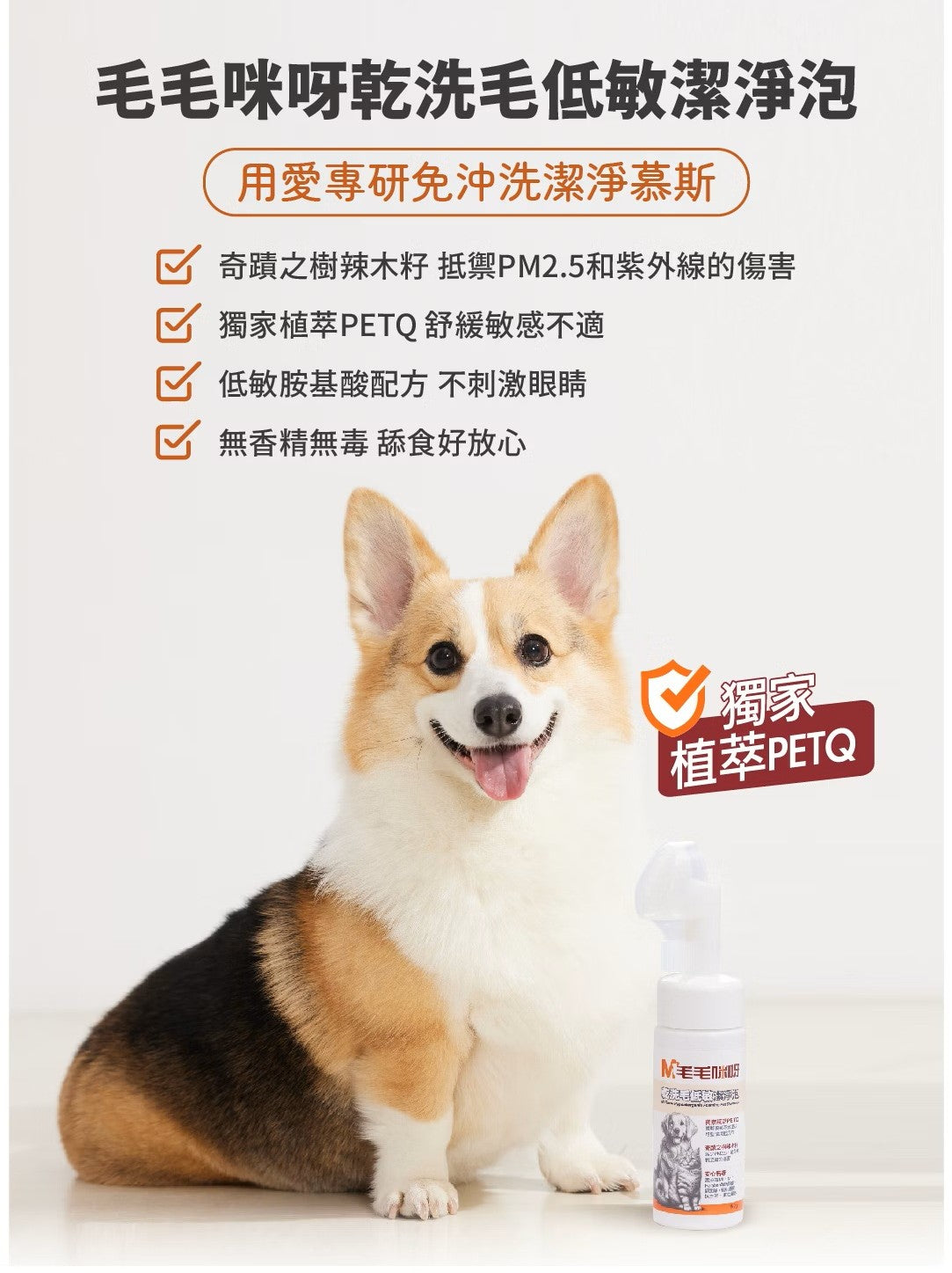 【毛毛咪呀】乾洗毛低敏潔淨泡150g