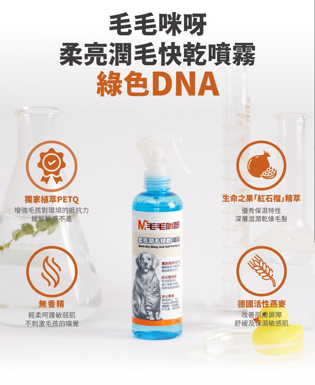 【毛毛咪呀】柔亮潤毛快乾噴霧250g
