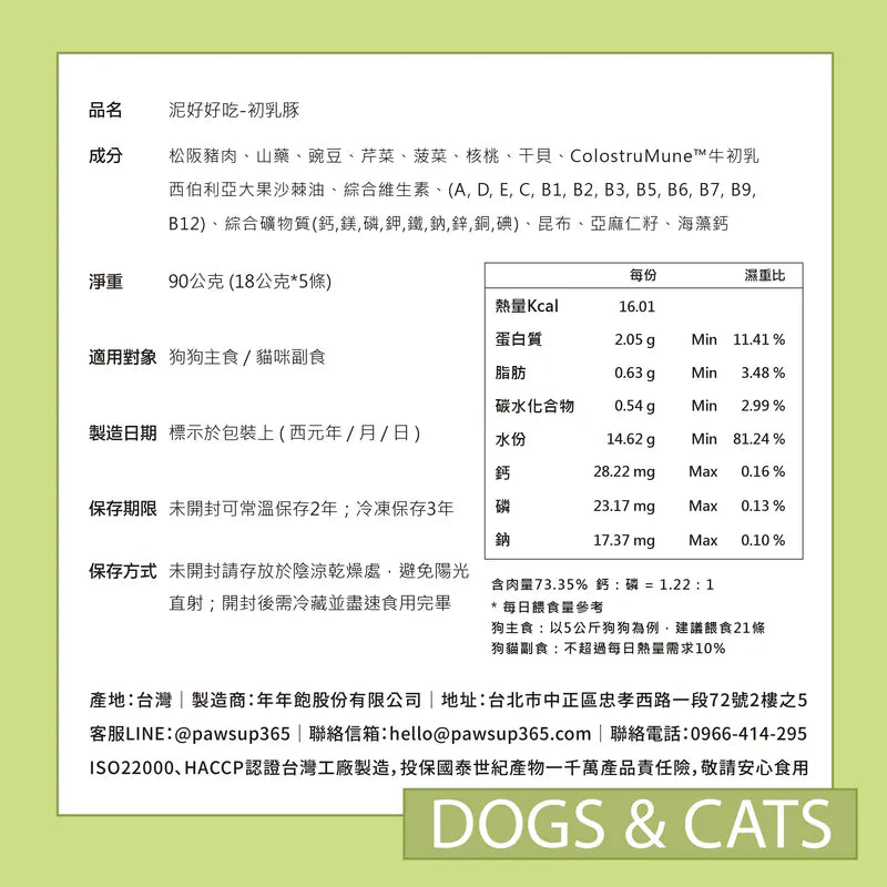 年年-狗狗主食肉泥條【泥好好吃─初乳豚 】