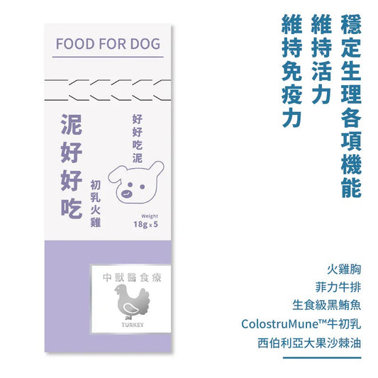 年年-狗狗主食肉泥條【泥好好吃─初乳火雞】