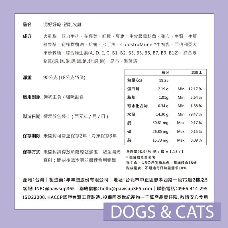年年-狗狗主食肉泥條【泥好好吃─初乳火雞】