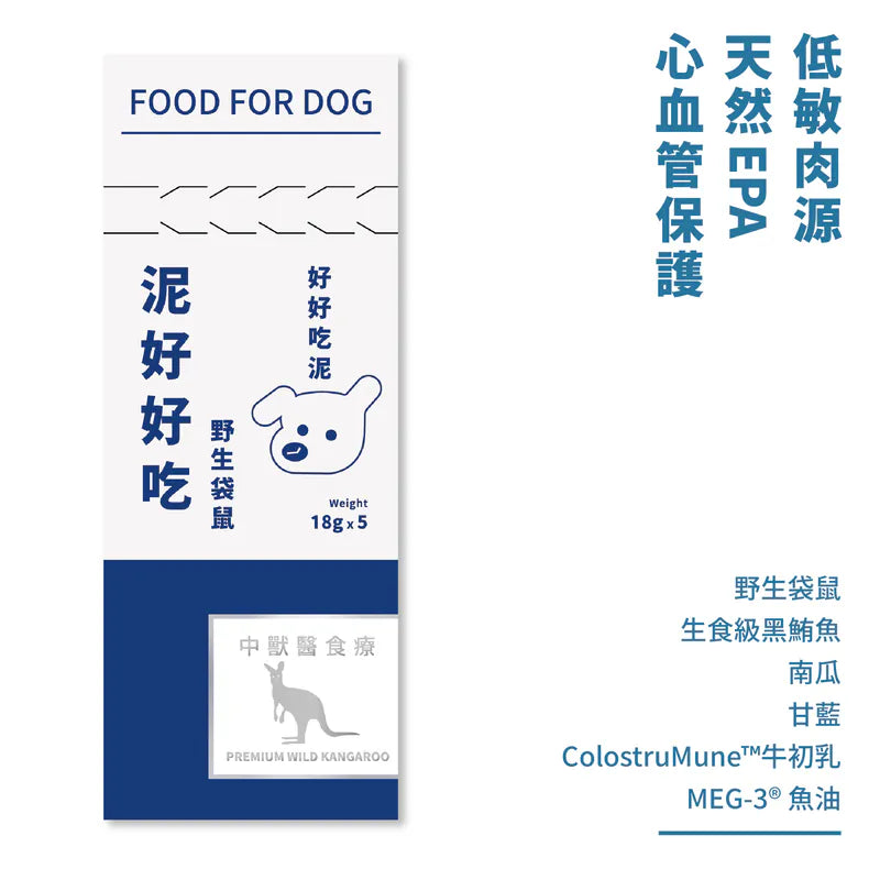 年年-狗狗主食肉泥條【泥好好吃─野生袋鼠 】