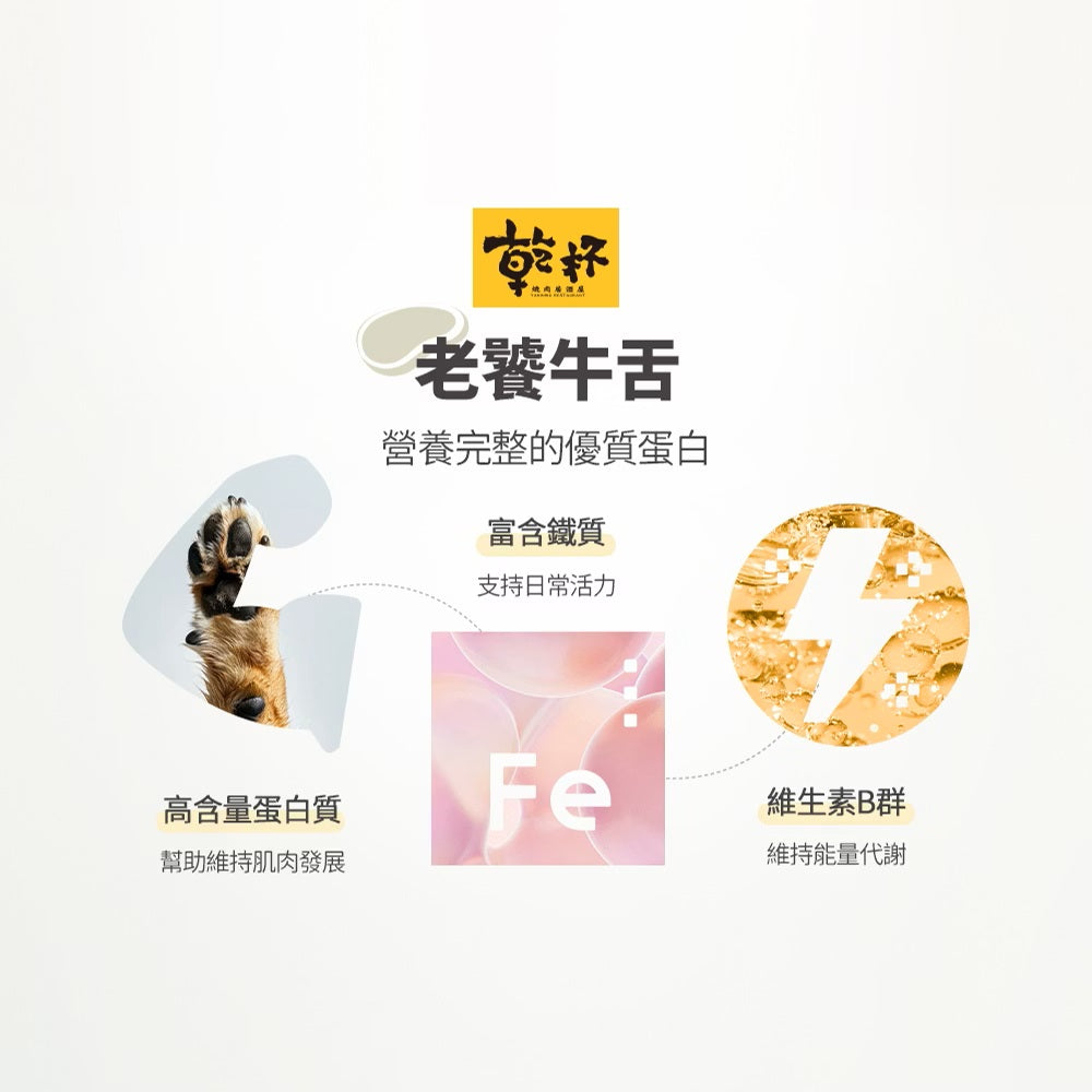 【毛毛咪呀】毛孩乾杯 牛舌燕麥角切60g