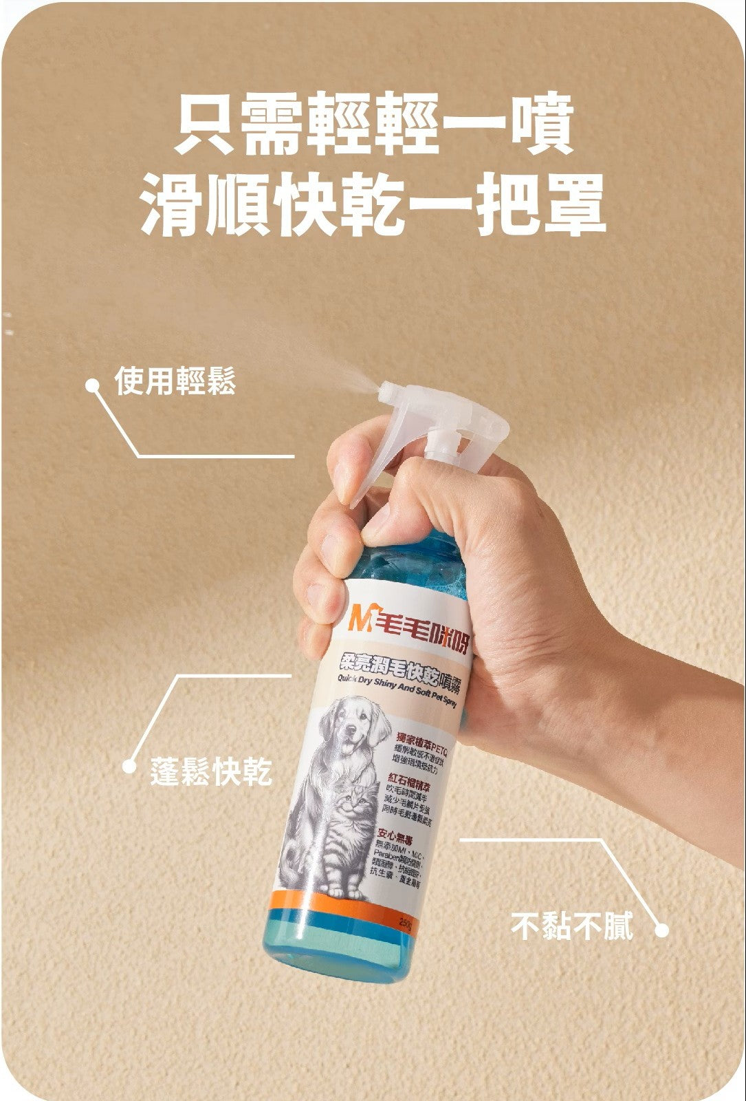 【毛毛咪呀】柔亮潤毛快乾噴霧250g