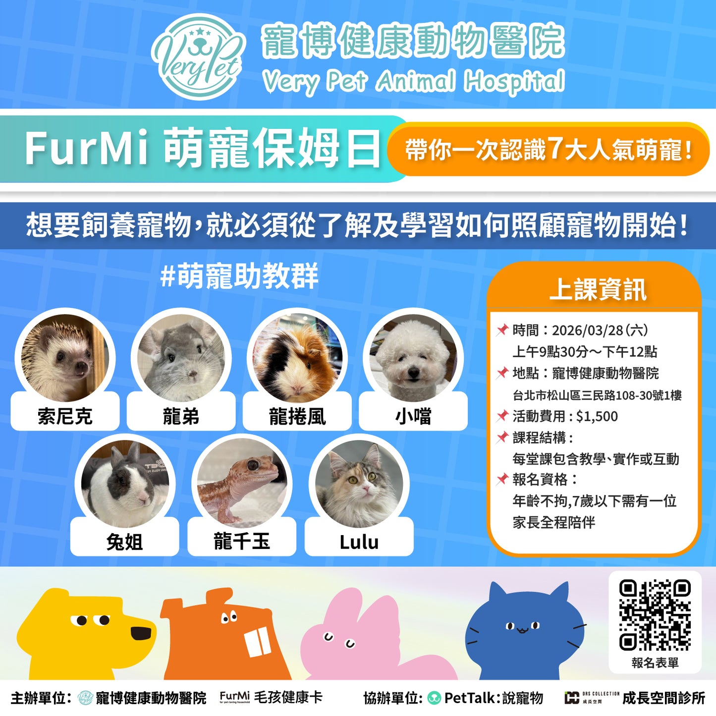 課程報名-【萌寵保姆日】帶你一次認識7大人氣萌寵！