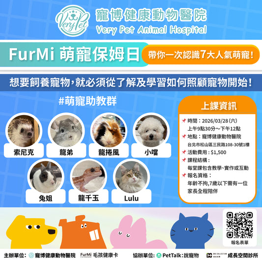 課程報名-【萌寵保姆日】帶你一次認識7大人氣萌寵！