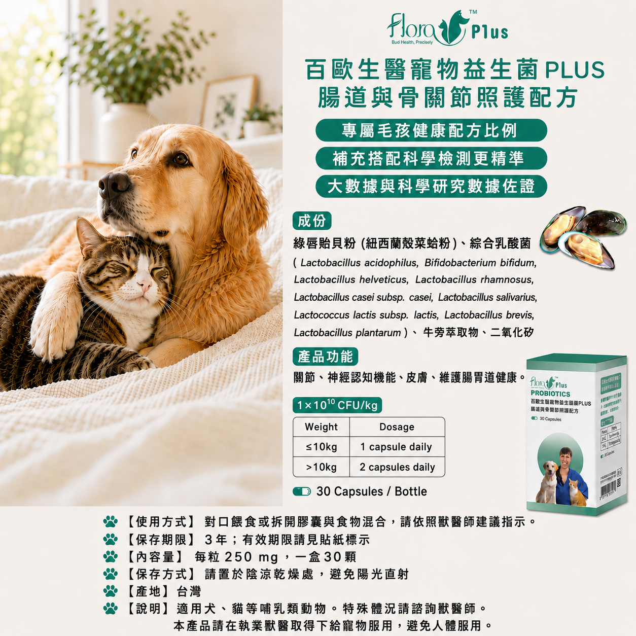 寵安適益生菌PLUS｜腸道與骨關節照護配方（30顆入）