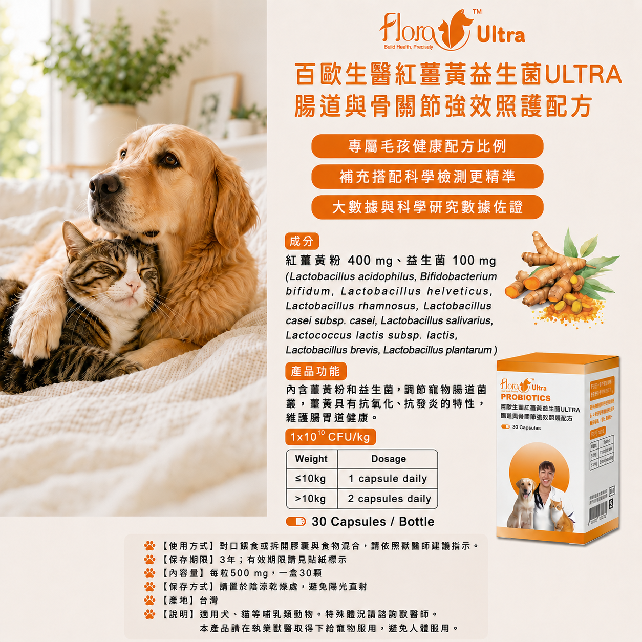 寵安適紅薑黃益生菌ULTRA｜腸道與骨關節強效照護配方（30顆入）