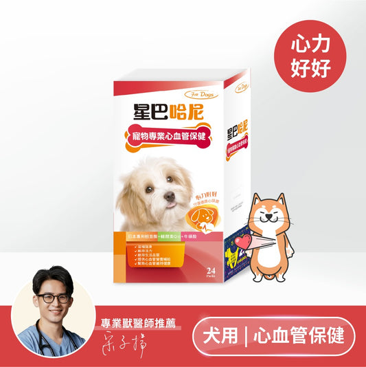 星巴哈尼｜犬用專業心血管保健