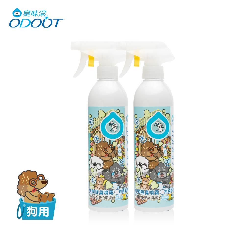 【臭味滾ODOUT】 狗 除臭噴霧 500ml 高效分解異味2瓶優惠組
