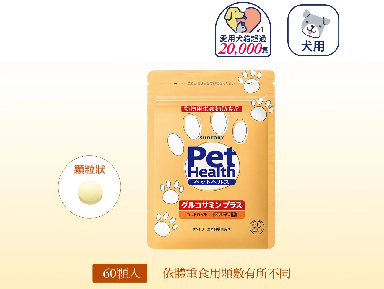 【三得利】毛孩 固力伸 愛犬關節靈活配方(60顆裝)