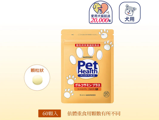 【三得利】毛孩 固力伸 愛犬關節靈活配方(60顆裝)