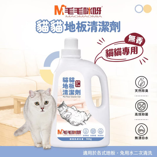 𝐍𝐄𝐖【毛毛咪呀】貓貓地板清潔劑 900g