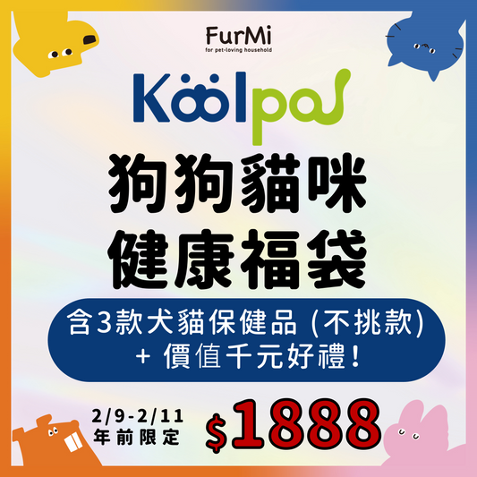 2026新年健康守護組-【可沛寵藥】狗狗貓咪健康福袋組（犬貓適用）加贈價值$1000好禮