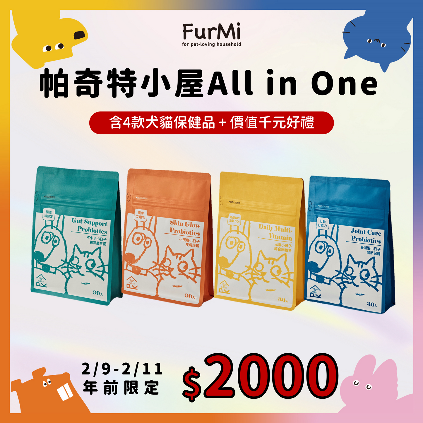 2026新年健康守護組-【帕奇特小屋】All in One組合（犬貓適用）加贈價值$1000好禮