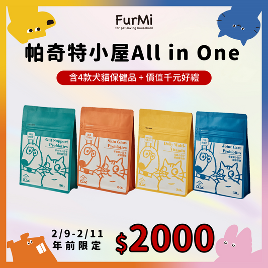 2026新年健康守護組-【帕奇特小屋】All in One組合（犬貓適用）加贈價值$1000好禮